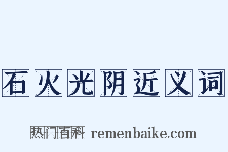 石火光阴近义词是什么意思的图片